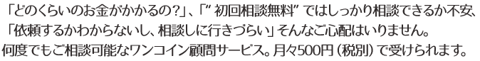 何度でも相談が可能なワンコイン顧問サービスが月々税込525円のみで受けられます。