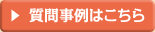 質問事例はこちら