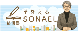 終活塾ソナエル