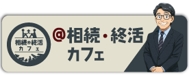 相続・終活カフェ